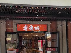 -老通城豆皮大王(吉庆街店)