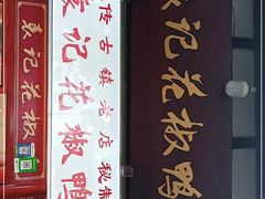 -袁记花椒鸭