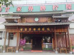 门面-甘家界牌柠檬鸭(青山店)