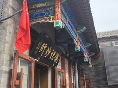 -姚记炒肝店(鼓楼店)