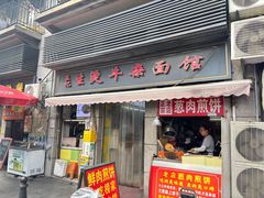 -王记生烫牛杂面馆(兰陵路店)