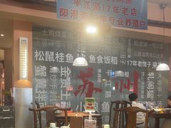 -鱼食饭稻·苏浙土菜17年老馆子(平江路店)