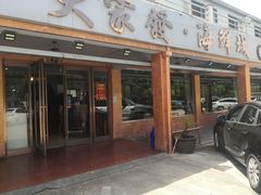 门面-大家发海鲜城夜排档(华山中路店)