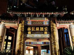 -梅龙镇酒家(南京西路总店)