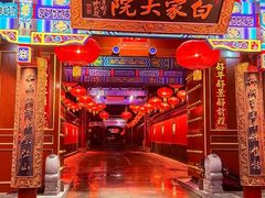 -白家大院·王府宫廷菜(苏州街店)