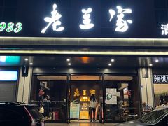 -清真·老兰家(兴善寺西街总店)