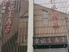 门面-津菜宋记老房子(鼓楼店)