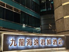 -香港九龙海逸君绰酒店