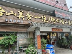 -台山美食一绝阿四台山黄鳝饭(阿四创作店)