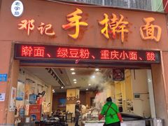 -邓记手擀面(桃花源店)