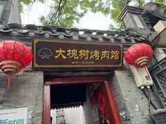 -大槐树烤肉馆
