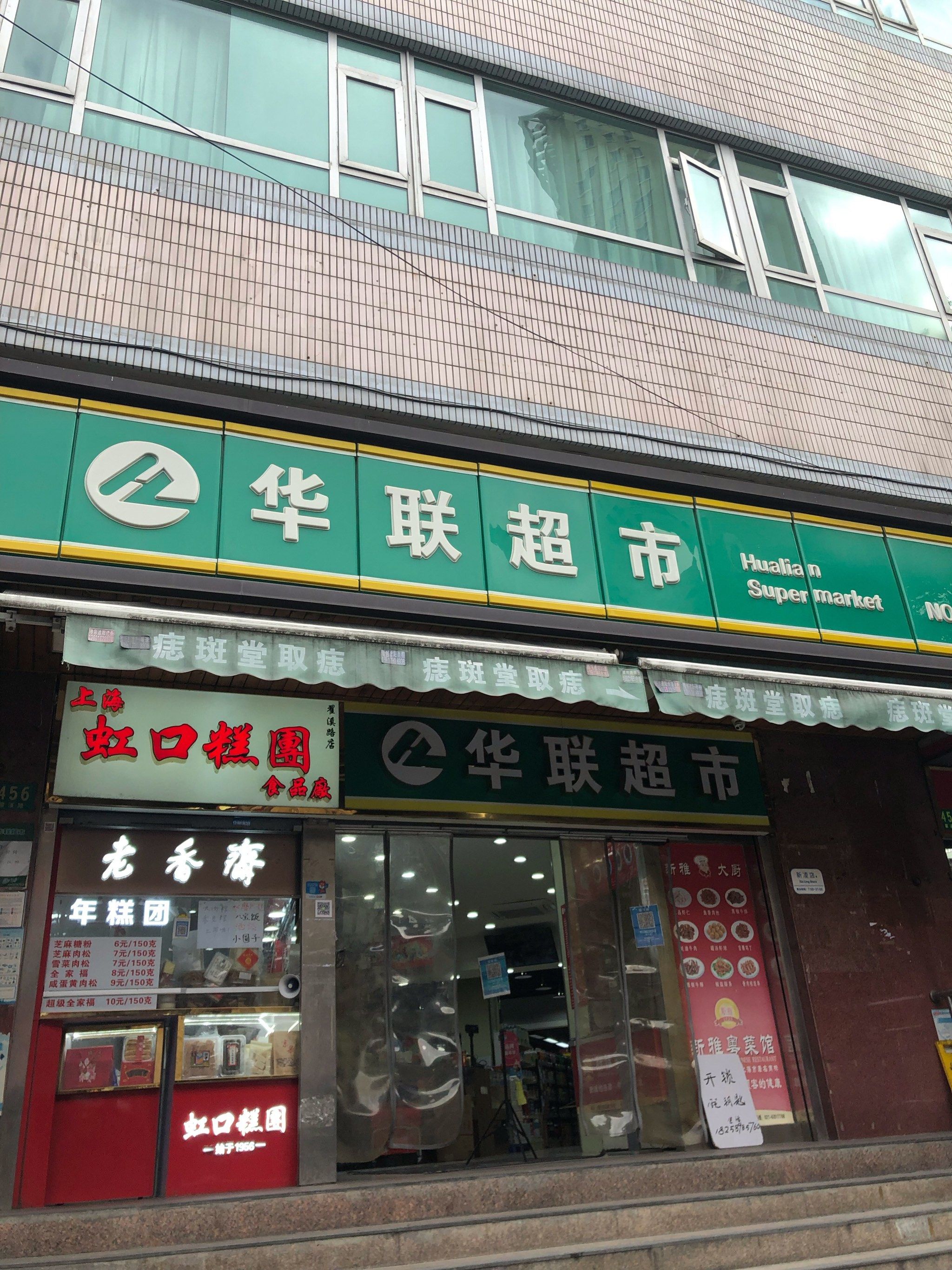 超市|华联超市新凌店