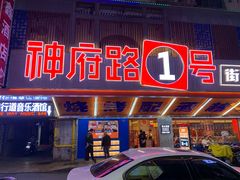 -神府路壹号·海鲜烧烤·砂锅粥·锅物(三坊七巷店)