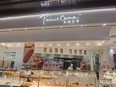 -卡玛王子·面包·蛋糕(南山宝能环球汇店)