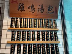 -鸡鸣汤包(复地活力广场店)