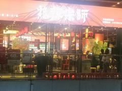 门面-热辣宗师·串串火锅(万达金街店)