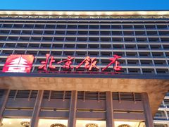 -北京饭店