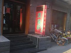 门面-洪运轩饭庄(北纬路店)
