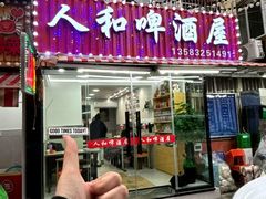 -人和啤酒屋海鲜大排档(营口路店)