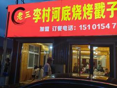-老三李村河底戳子肉(总店)