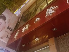 -华梅西餐厅(哈尔滨中央大街店)