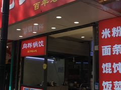 -向群锅饺(登高路店)