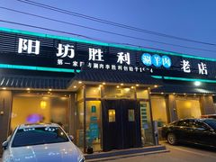 门面-阳坊胜利涮羊肉(阳坊老店)