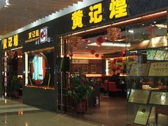 门面-黄记煌三汁焖锅(广州曜一城店)