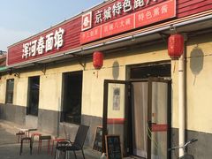 -浑河春面馆非遗鹿角面(良乡店)