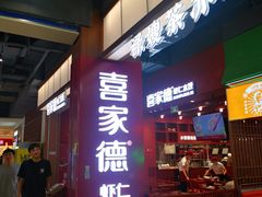 门面-喜家德虾仁水饺(景枫中心店)