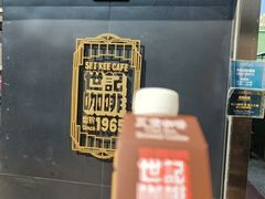 -世记咖啡(氹仔外卖店)