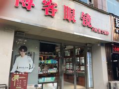 -博客眼镜(大学城店)
