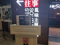 -城南往事·鲁菜济南菜(软件园美莲广场店)