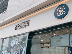 门面-茶百道(春熙路银石广场店)