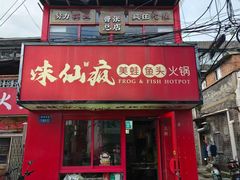 -味仙疯美蛙鱼头(清扬路总店)