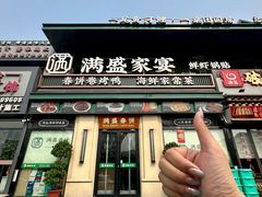 -满盛春饼·新津菜(河北路总店)