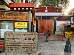 -小昭寺