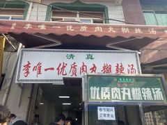 -清真李唯一优质肉丸糊辣汤