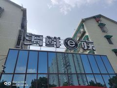 -海鲜e族(马王堆店)