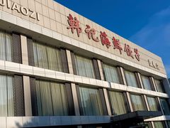 -韩记海鲜饺子旗舰店(红海新区店)