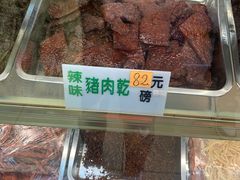-冠环球肉干大王(福隆新街店)