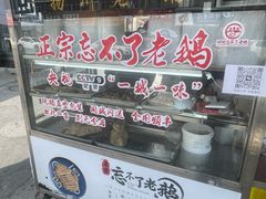 -正宗忘不了老鹅(梅岭店)
