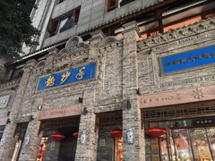 -龙抄手(春熙路总店)