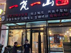 门面-一岚一山(角门总店)