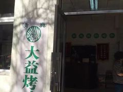 门面-大益烤鸡