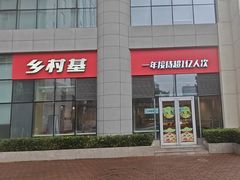 -乡村基(北部新区重科院餐厅)