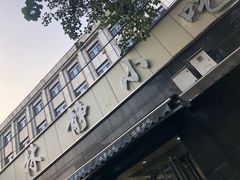 -林静小吃(复兴路店)