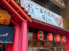 -青空日料烧肉烧鸟店(后湖兴业路店)