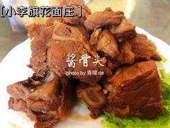 酱骨头-小李旗花面庄