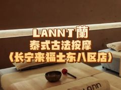 -LANN I 蘭·泰式古法按摩(长宁来福士东八区店)
